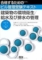 ビル管理士要点テキスト 建築物環境衛生管理技術者試験 ２　２０１９年度版/市ケ谷出版社/長澤泰（単行本） Amazon.co.jp: ビル管理士 要点テキストⅡ 令和6年度版 : 長澤